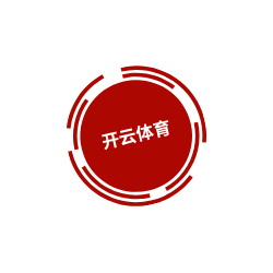 开云棋牌官网